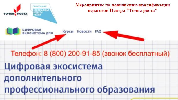 Курсы фгос цифровая экосистема дпо. Цифровая экосистема ДПО курсы школа современного учителя. Цифровой платформе экосистемы ДПО курсы.